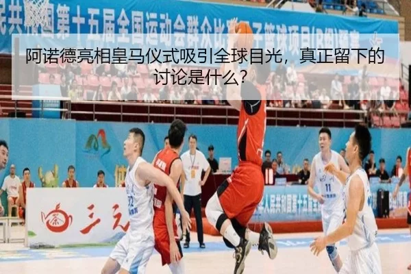 a-nuo-de-liang-xiang-huang-ma-yi-shi-xi-yin-quan-qiu-mu-guang-zhen-zheng-liu-xia-de-tao-lun-shi-shen-me-2-742.jpg