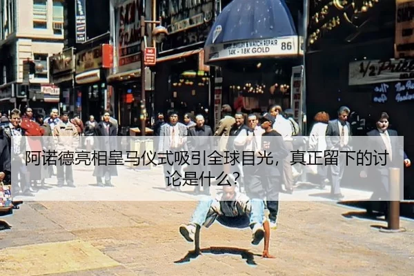 阿诺德亮相皇马仪式吸引全球目光，真正留下的讨论是什么？