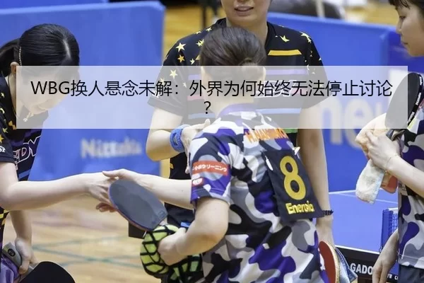 WBG换人悬念未解：外界为何始终无法停止讨论？